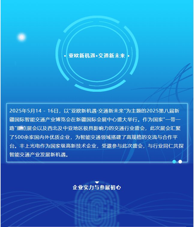 2025新疆交通展圓滿(mǎn)收官，豐上光電繪就合作發(fā)展新藍(lán)圖