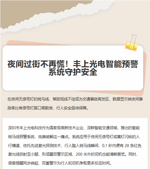 夜間過(guò)街不再慌！豐上光電智能預(yù)警系統(tǒng)守護(hù)安全