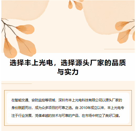 選擇豐上光電，選擇源頭廠(chǎng)家的品質(zhì)與實(shí)力